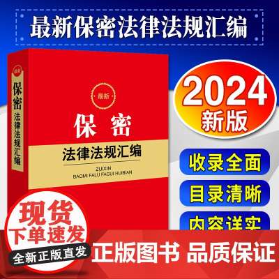 2024新书 最新保密法律法规汇编 法律出版社法规中心编 法律出版社