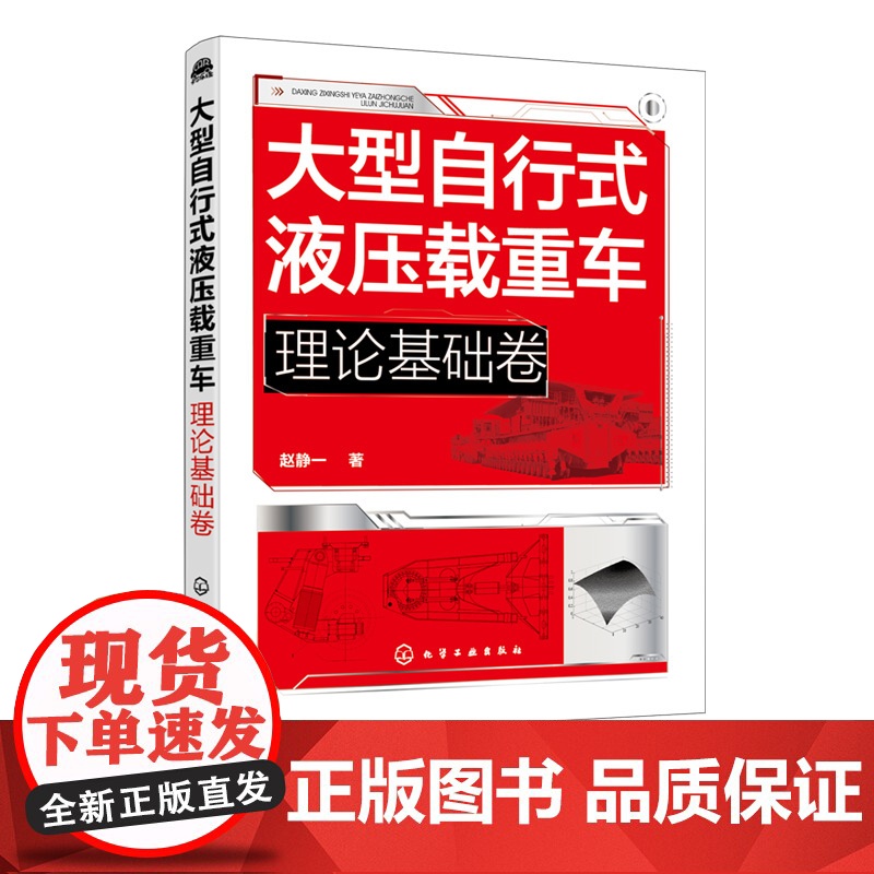 大型自行式液压载重车 理论基础卷 大型自行式液压载重车关键技术理论基础知识 机电液一体 化车身结构设计驱动系统设计可靠性