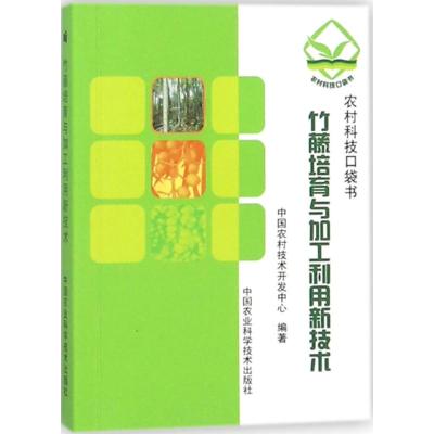 竹藤培育与加工利用新技术