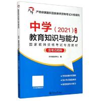 正版新书]中学教育知识与能力(附考点精粹2021第2版国家教师资格