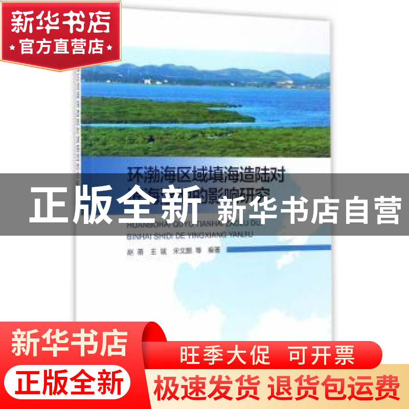 正版 环渤海区域填海造陆对滨海湿地的影响研究 赵蓓,王斌,宋文鹏