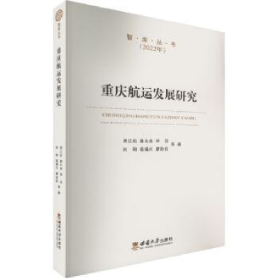 醉染图书重庆航运发展研究9787569716795