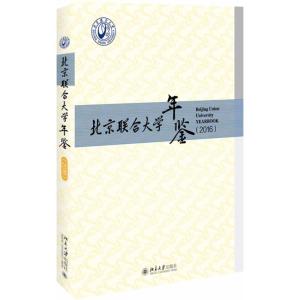 北京联合大学年鉴(2016)
