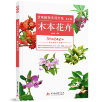 正版新书]景观植物实用图鉴(第8辑):木本花卉薛聪贤978756804