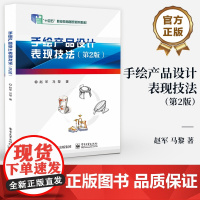 店 手绘产品设计表现技法 第2版 第二版 手绘产品设计表现技法绘制流程书 创新设计手绘技法教材书籍 赵军 马黎 著