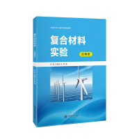 醉染图书复合材料实验(应用型)9787313519