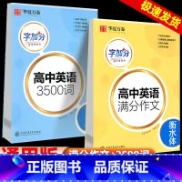 英语 满分作文+3500词汇 全国通用 高考字帖 [正版]2024版高中英语3500词满分作文衡水体高一二三英语英文字帖