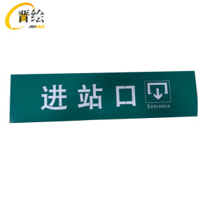 晋绘 安全通道提示进站口标牌 133*34cm 块