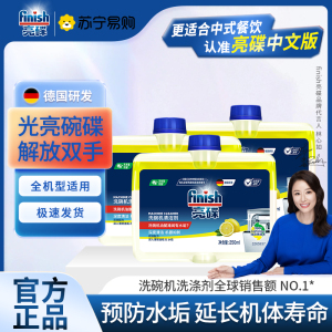 finish洗碗机机体清洁剂250毫升*3瓶装