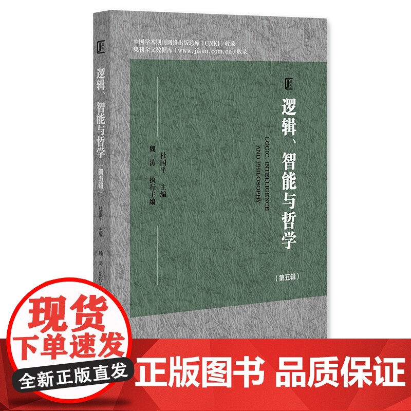 逻辑、智能与哲学(第五辑) 杜国平 主编;魏涛 执行主编 社会科学文献出版社