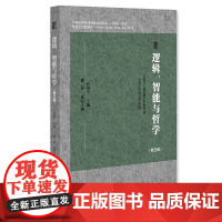 逻辑、智能与哲学(第五辑) 杜国平 主编;魏涛 执行主编 社会科学文献出版社