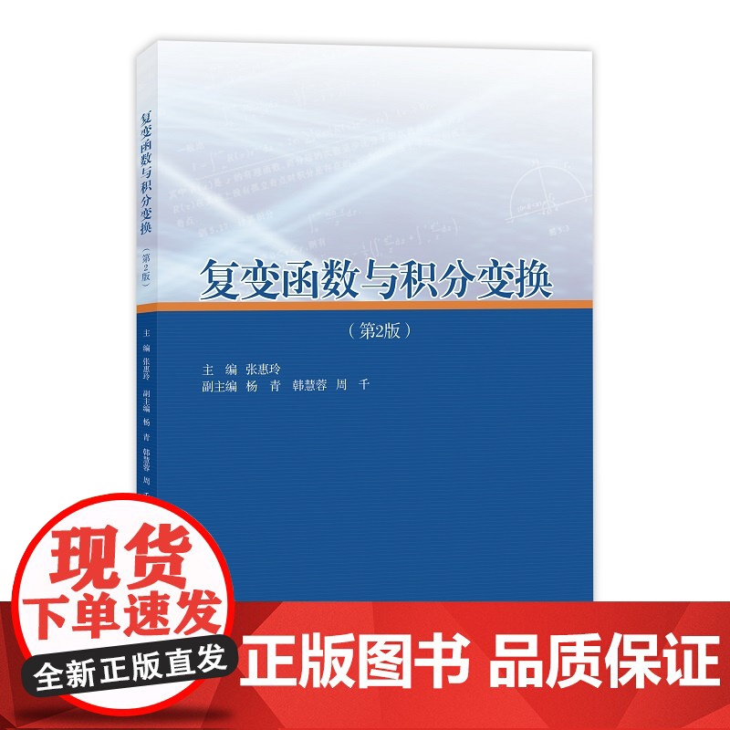 复变函数与积分变换(第2版)