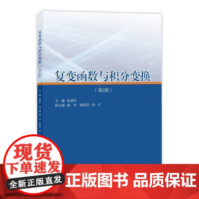 复变函数与积分变换(第2版)