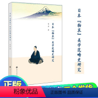 [正版]日本物哀美学范畴史研究 雷芳 外国文学理论 文学 南京大学出版社
