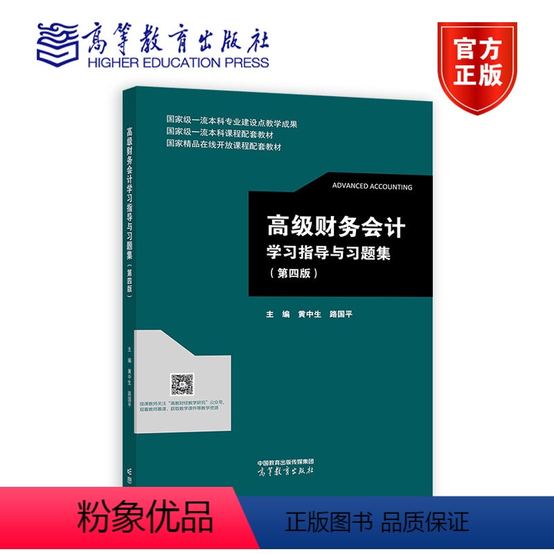 高级财务会计学习指导与习题集(第四版) [正版]高级财务会计学习指导与习题集 第四版 黄中生、路国平 高等教育出版社