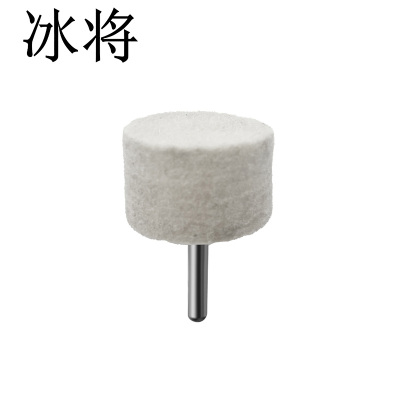 冰将 羊毛轮抛光轮 圆柱锥形金属打磨 袋