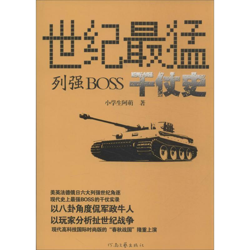 正版新书]世纪最猛列强BOSS干仗史小学生阿萌9787807658689