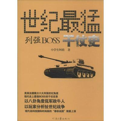 正版新书]世纪最猛列强BOSS干仗史小学生阿萌9787807658689