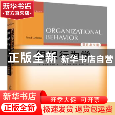 正版 组织行为学:双语教学版 [美]弗雷德·鲁森斯 人民邮电出版社