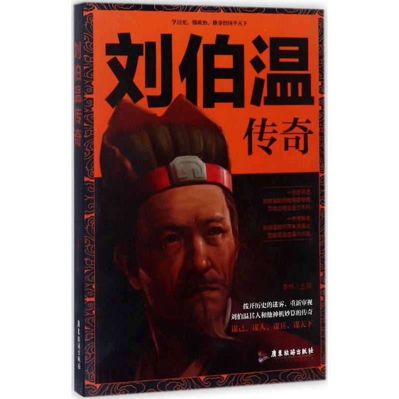正版新书]刘伯温传奇李然9787557010973