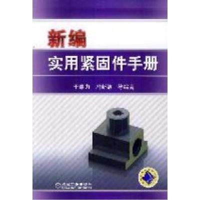正版新书]新编实用紧固件手册于惠力9787111342854