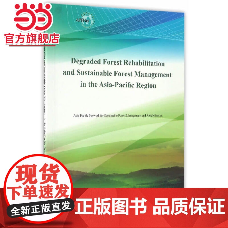 亚太地区退化森林恢复与可持续森林管理(英文版).亚太森林恢复与可持续管理组织9787503885211中国林业出版社