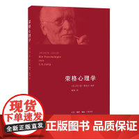 荣格心理学 [匈牙利]约兰德·雅各比 (荣格是闻名世界的心理分析大师,分析心理学 生活读书新知三联书店 正版书籍