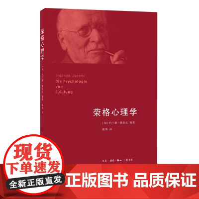 荣格心理学 [匈牙利]约兰德·雅各比 (荣格是闻名世界的心理分析大师,分析心理学 生活读书新知三联书店 正版书籍
