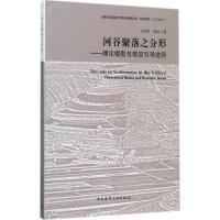 正版新书]河谷聚落之分形:理论模型与现实引导途径许五弟978711