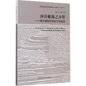 正版新书]河谷聚落之分形:理论模型与现实引导途径许五弟978711