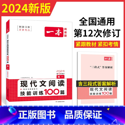 文言文/古诗阅读 高中一年级 [正版]2024高一语文现代文阅读技能训练100篇 高中语文课外阅读理解专项训练 高一语文