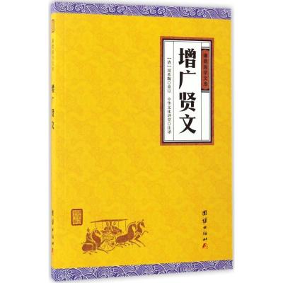 正版新书]增广贤文(清)周希陶 重订;中华文化讲堂 注译97875126