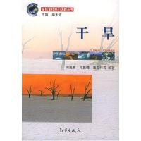 正版新书]干旱——全球变化热门话题宋连春9787502935511