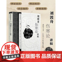 刘渡舟伤寒论讲稿 中医名医名家讲稿系列王庆国中医临床入门书籍刘渡舟医学全集之一原文出自张仲景伤寒杂病论