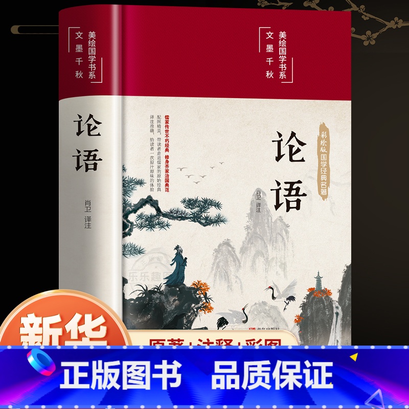 [彩绘精装]论语 [正版]精装硬壳论语国学经典论语全集完整版原文全书初中生青少年学生孔子书籍学庸论语中国哲学经典完整版全