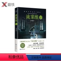 [正版]诡案组第2季 2 陵光翼蛇 悬疑小说 诡案组第二季之 陵光翼蛇 推理悬疑惊悚犯罪小说 图书 书籍图书 书籍