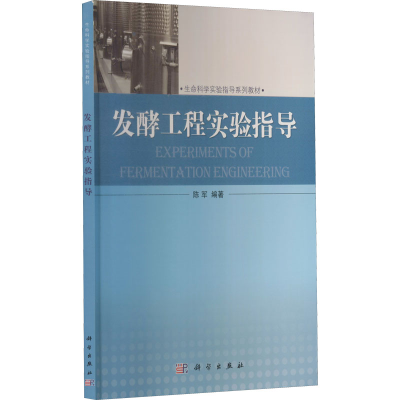 [M]发酵工程实验指导-9787030381835