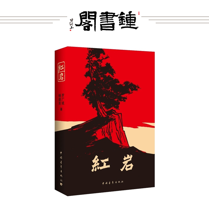 【诺森正版】正版 红岩 罗广斌著 青少年革命爱国主义社科书 中国现