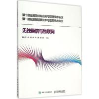 正版新书]无线通信与物联网谢飞波 等9787115410764
