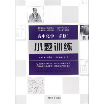 正版新书]高中化学小题训练·必修1杨勋 周贞雄9787566711328
