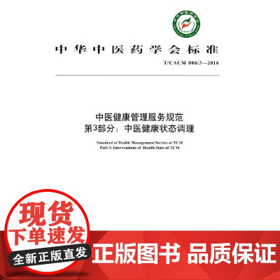 中医健康管理规范第3部分:中医健康调理 中医 中国中医药出版社 正版书籍