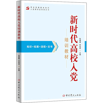 醉染图书新时代高校入培训教材9787509860038