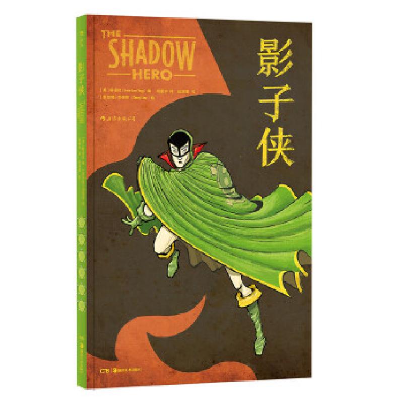 正版新书]影子侠编者:(美)杨谨伦|译者:陆星宇|绘画:(新加坡)刘