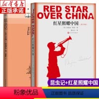 [正版]套装2册 红星照耀中国 昆虫记 原著八年级上册名著阅读书籍 人民文学出版社初中版红心闪耀初二上阅读书籍课外书名