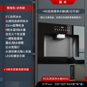 英丰[管线机]冰热+反渗透净水器(黑/白可选)净水设备 嵌入式饮水机管线机 即热制冷净水器一体机