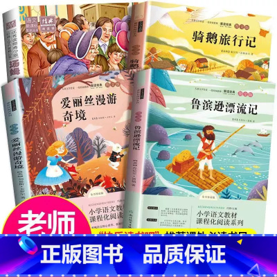 全套 [正版]快乐读书吧六年级下册全套4册 鲁滨孙漂流记+爱丽丝漫游奇境+汤姆索亚历险记+骑鹅旅行记小学生课外阅读书籍必