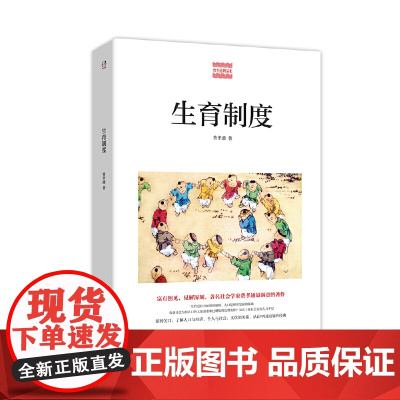 生育制度(著名社会学家费孝通最满意的杰作,为何农业社会人口过剩,发达工业社会人力不足,认识中国国情的经 正版书籍