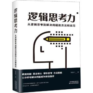 正版新书]逻辑思考力 从逻辑思考到解决问题的方法和技巧杨腾飞9
