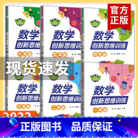 数学 小学二年级 [正版]2022版数学创新思维训练一二三四五六年级 小学生123456上下册 奥数创新思维能力提升真题