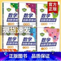 数学 小学二年级 [正版]2022版数学创新思维训练一二三四五六年级 小学生123456上下册 奥数创新思维能力提升真题